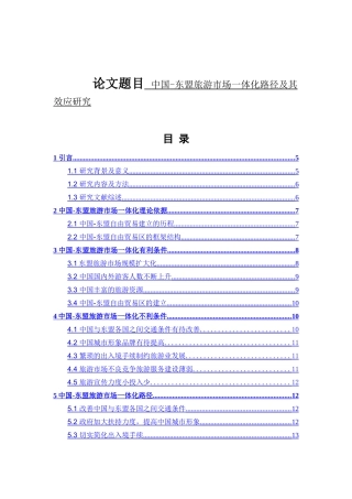 中国-东盟旅游市场一体化路径及其效应研究分析 旅游管理专业