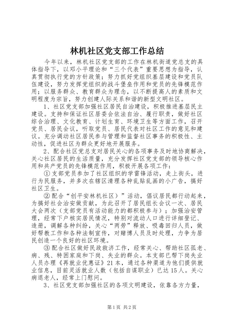 2024年林机社区党支部工作总结_第1页