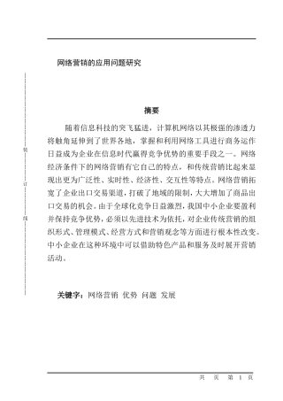 网络营销的应用问题研究分析 市场营销专业