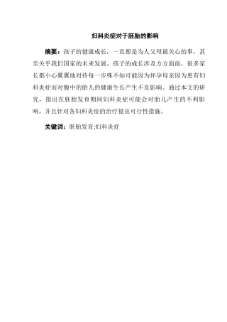药学专业 妇科炎症对胚胎发育的影响