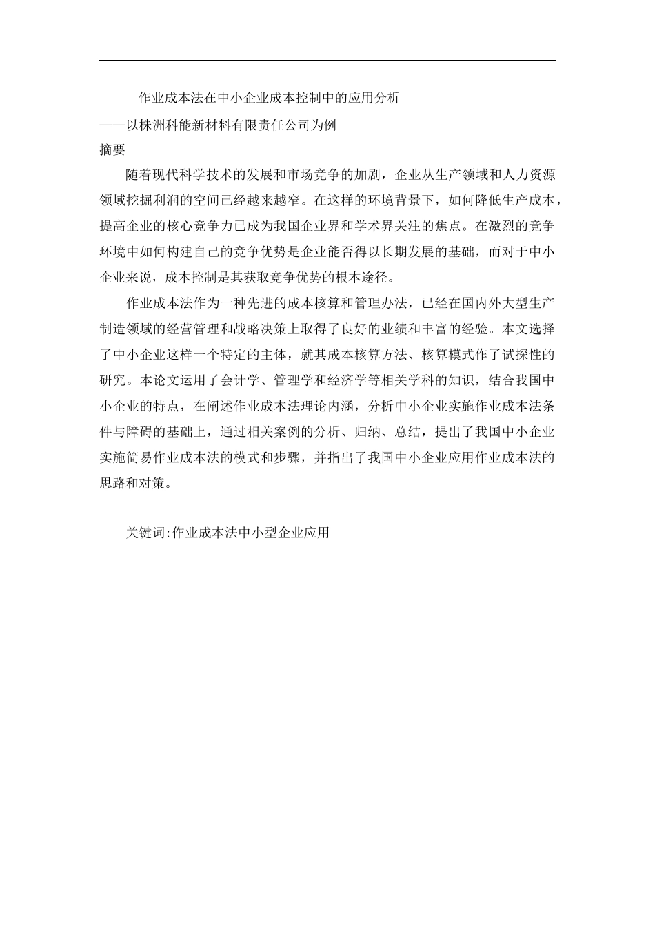 作业成本法在中小企业成本控制中的应用分析新材料有限责任公司为例新材料有限责任公司为例 财务管理专业_第1页