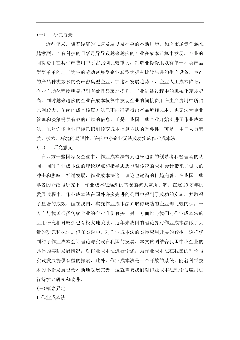 作业成本法在中小企业成本控制中的应用分析新材料有限责任公司为例新材料有限责任公司为例 财务管理专业_第3页