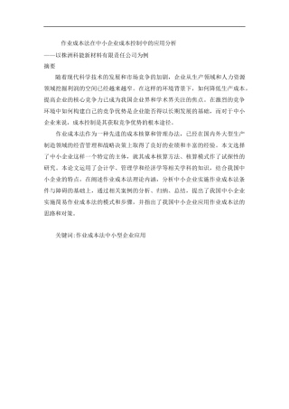 作业成本法在中小企业成本控制中的应用分析新材料有限责任公司为例新材料有限责任公司为例 财务管理专业