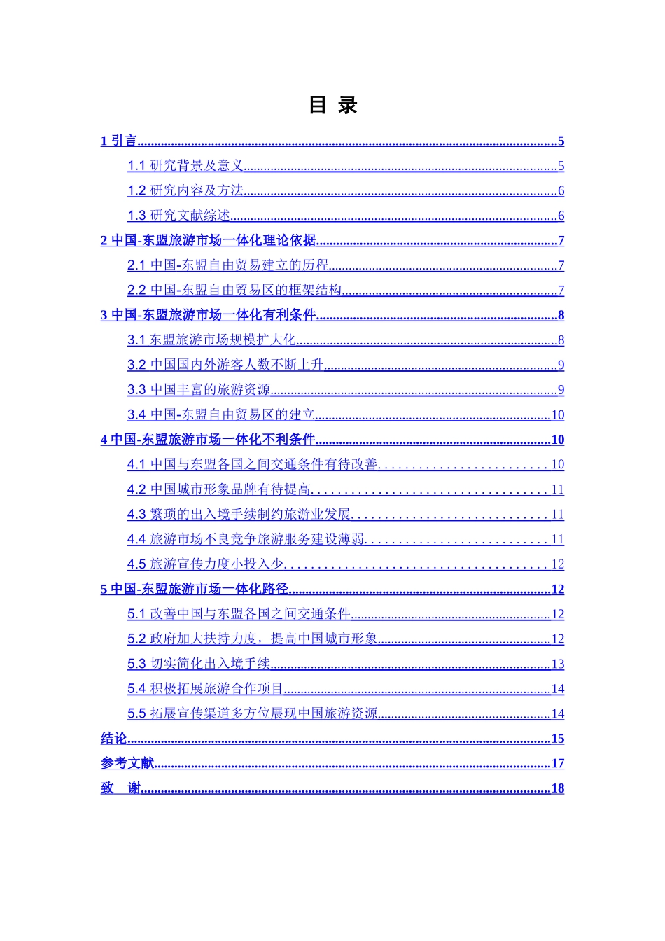 中国-东盟旅游市场一体化路径探究  公共管理专业_第1页