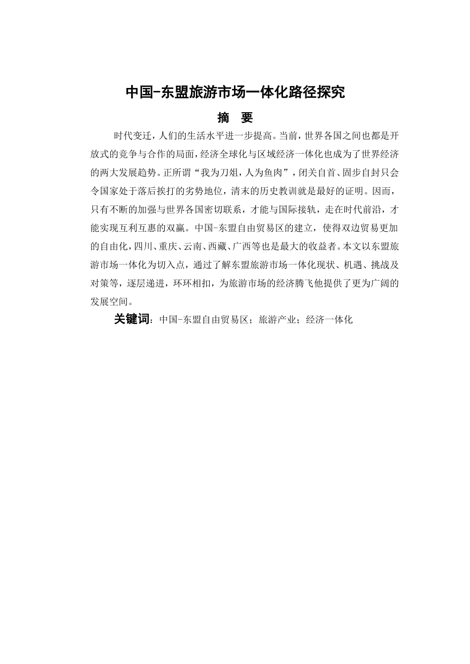 中国-东盟旅游市场一体化路径探究  公共管理专业_第2页