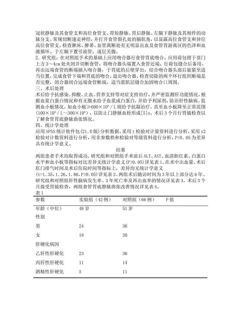 食管胃底吻合联合贲门周围血管离断术治疗门静脉高压症的疗效分析研究  临床医学专业_第2页