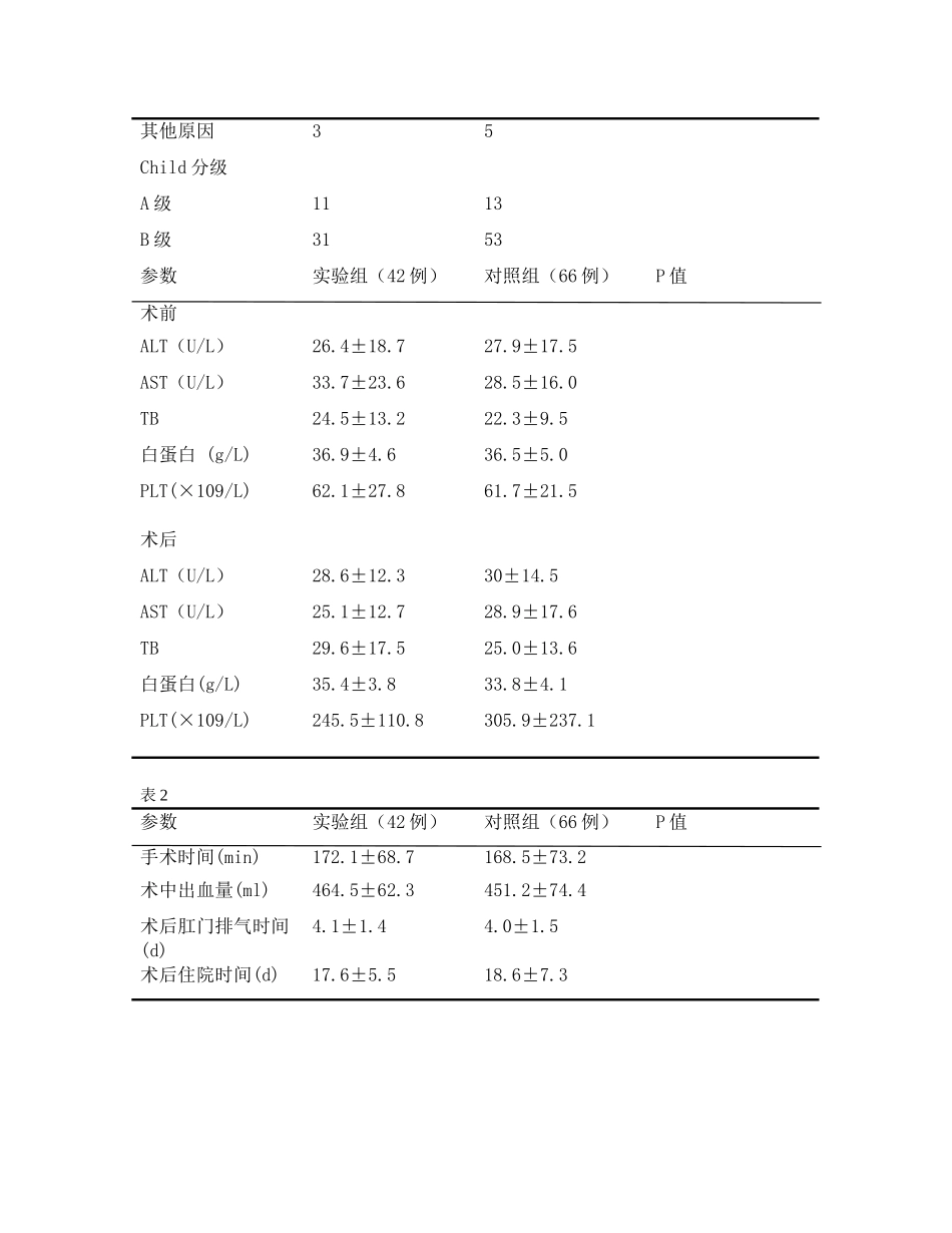 食管胃底吻合联合贲门周围血管离断术治疗门静脉高压症的疗效分析研究  临床医学专业_第3页