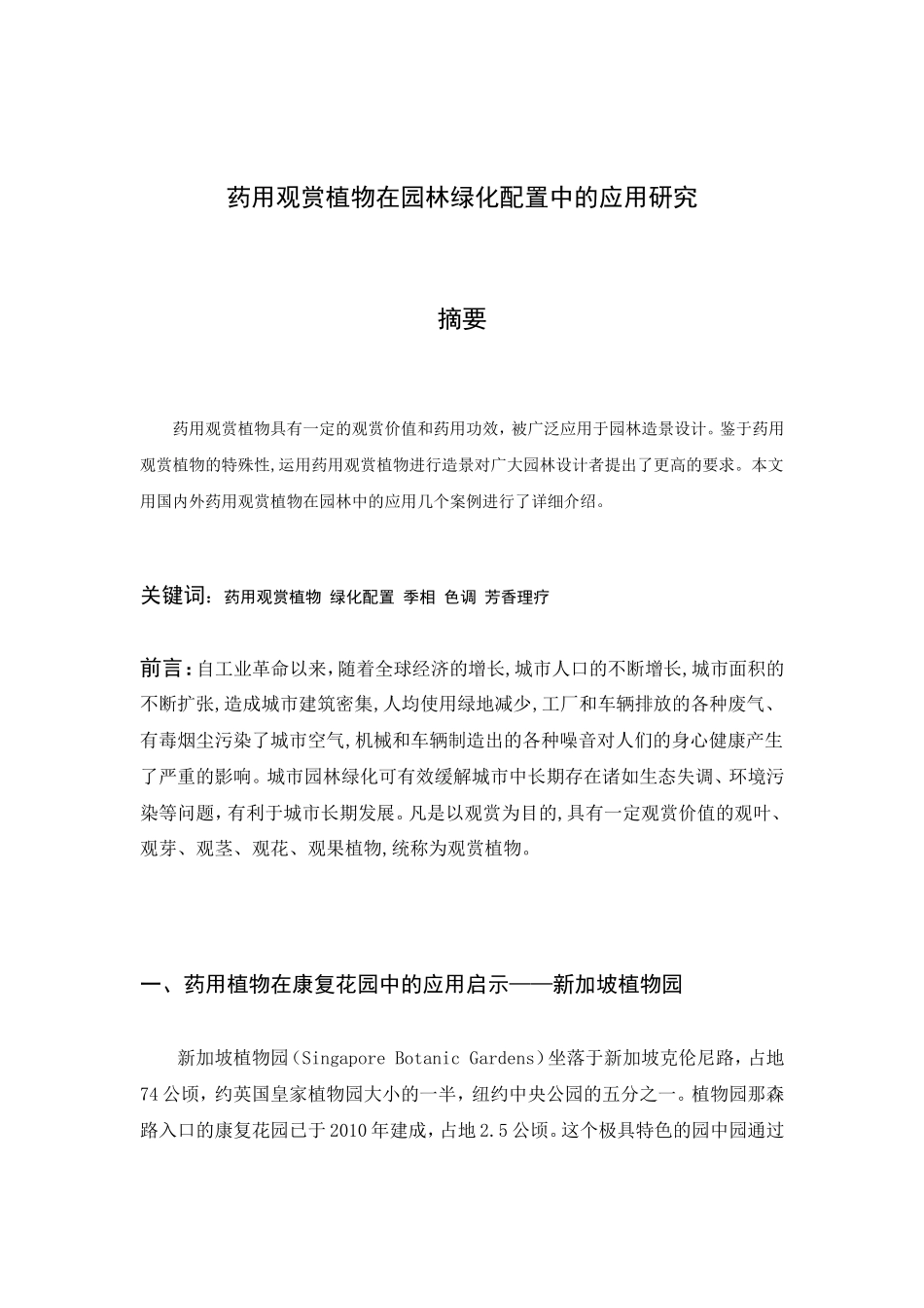 药用观赏植物在园林绿化配置中的应用研究分析  园林艺术专业_第1页