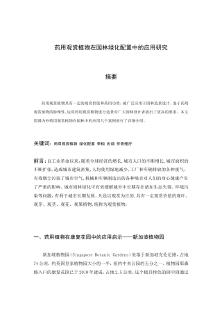药用观赏植物在园林绿化配置中的应用研究分析  园林艺术专业