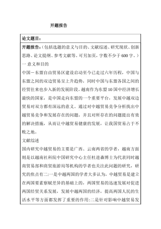 中国东盟自由贸易区分析研究 开题报告
