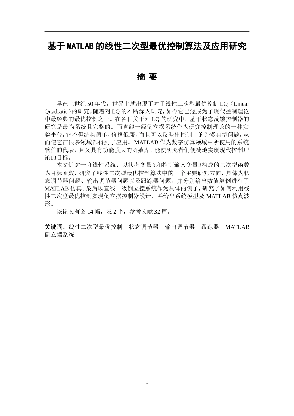基于MATLAB的线性二次型最优控制算法及应用研究  计算机专业_第1页