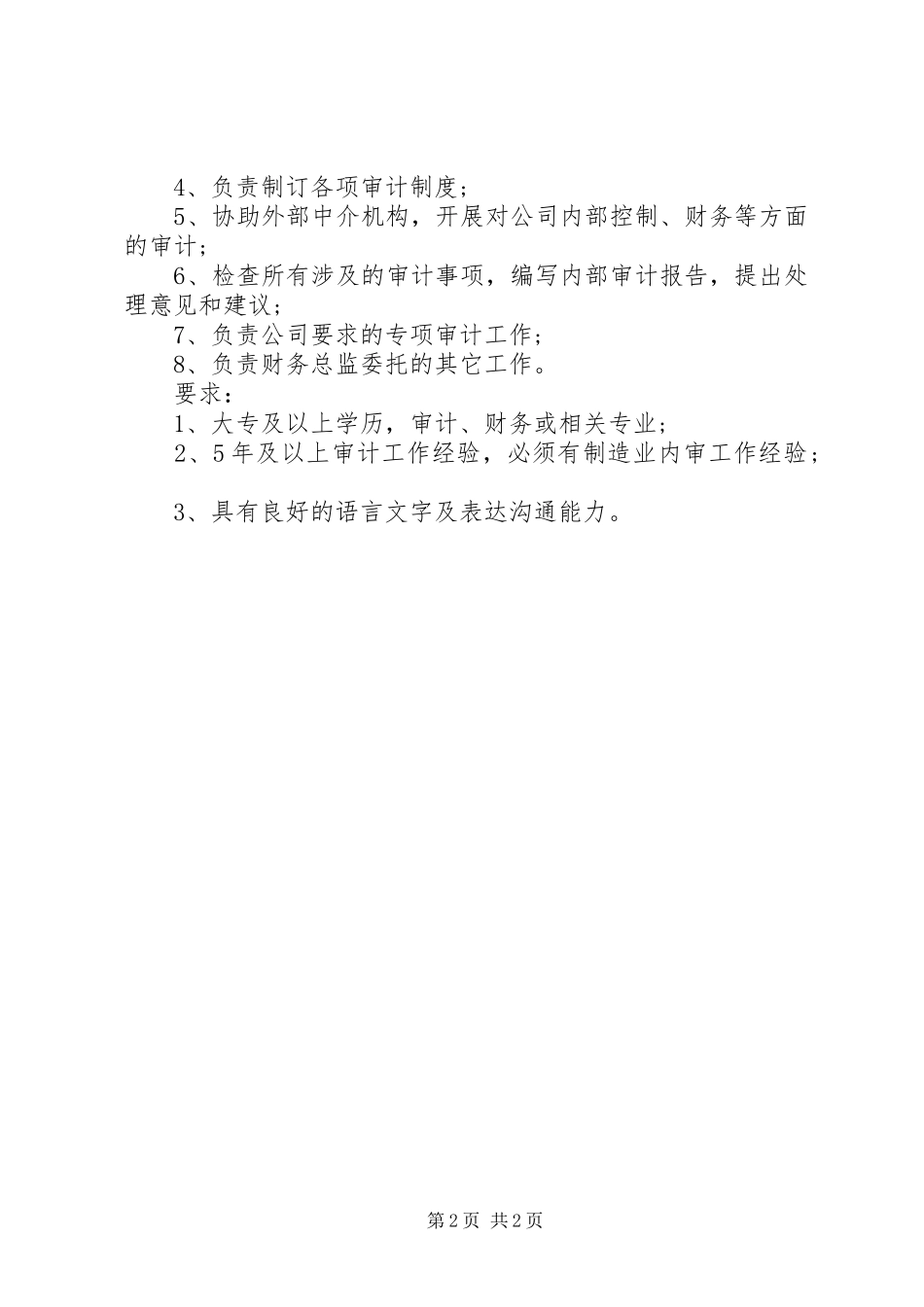 2024年审计主管岗位的具体职责_第2页