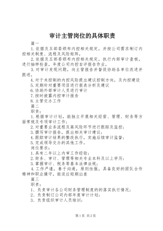 2024年审计主管岗位的具体职责