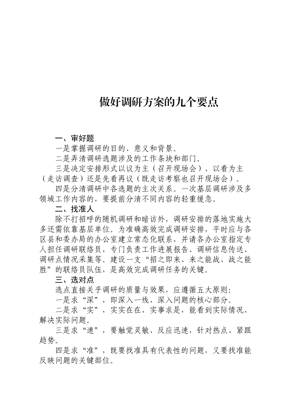 做好调研方案的九个要点_第1页