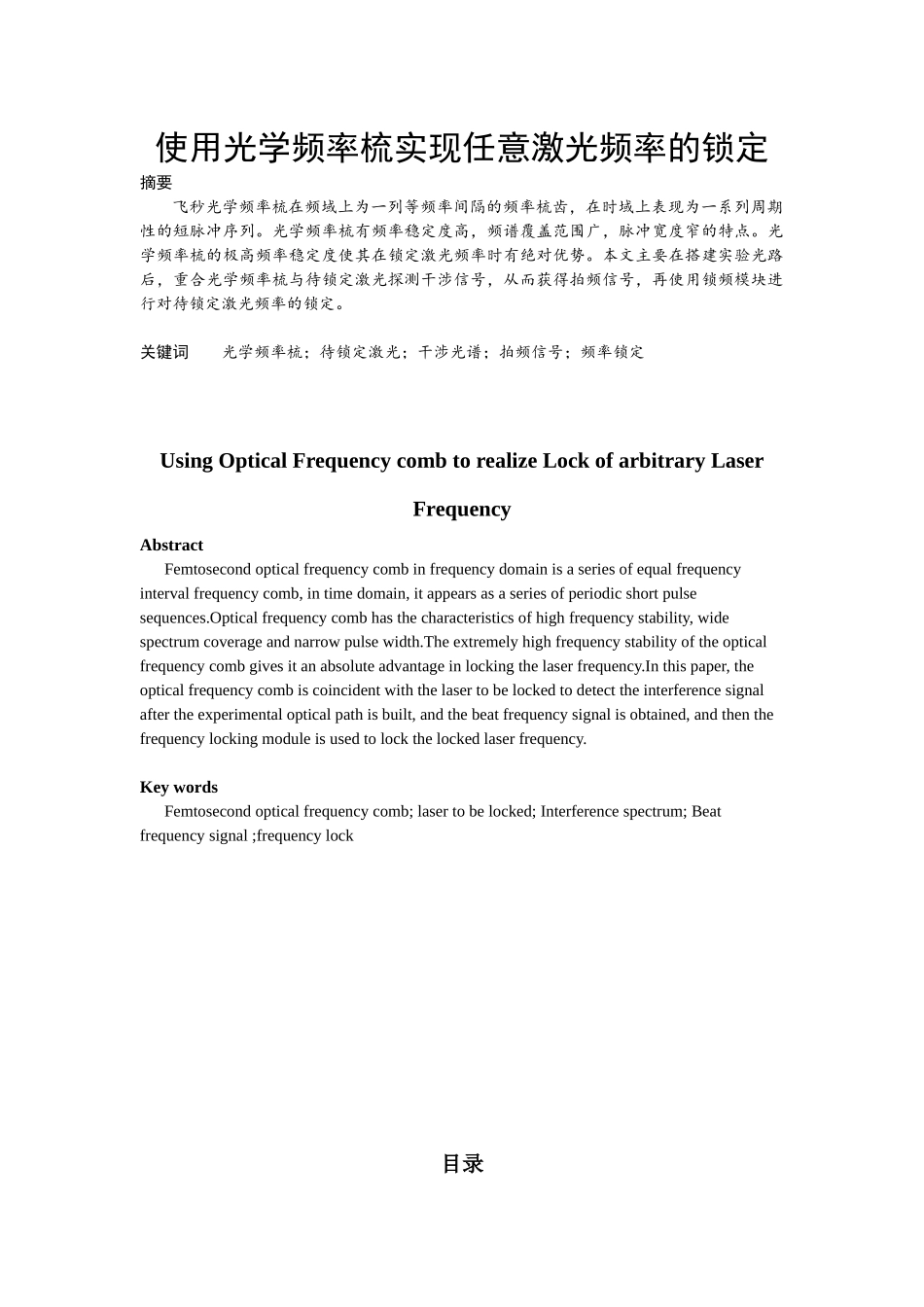 使用光学频率梳实现任意激光频率的锁定分析研究  电子信息专业_第1页