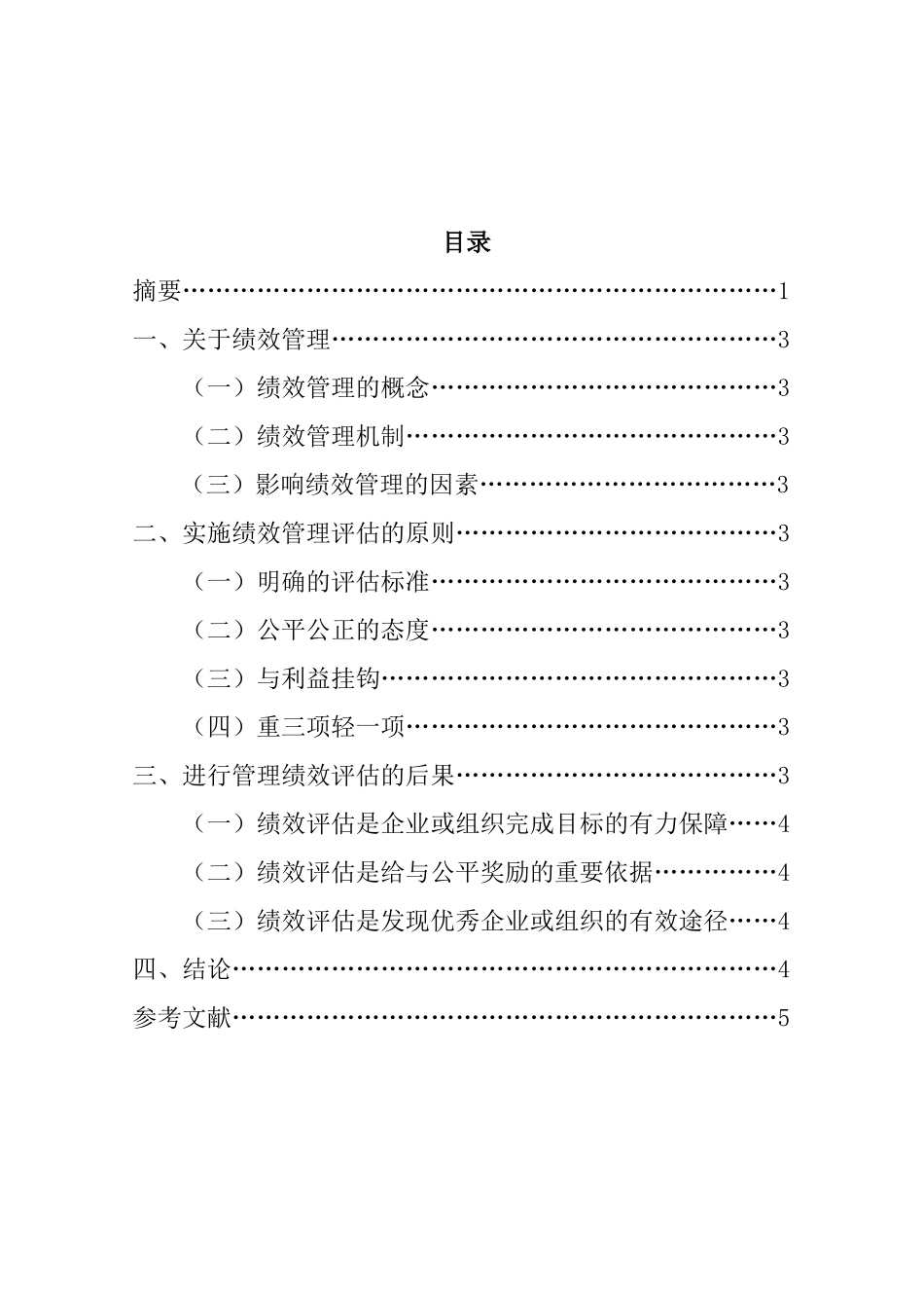 要求企业或其他组织进行管理绩效评估的后果是什么  人力资源管理专业_第3页