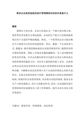 要求企业或其他组织进行管理绩效评估的后果是什么  人力资源管理专业