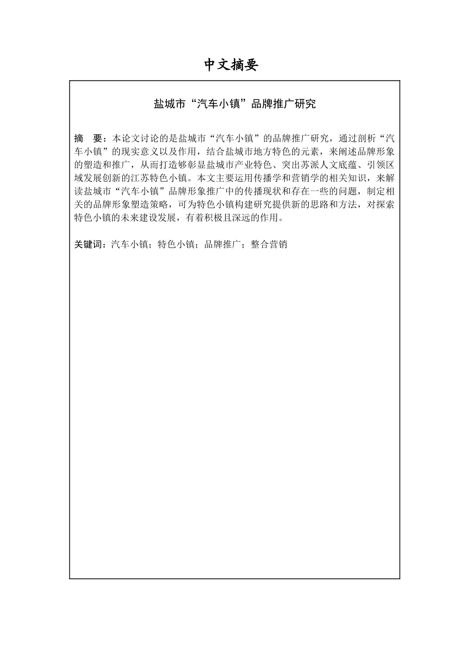 市“汽车小镇”品牌推广研究分析   工商管理专业_第1页