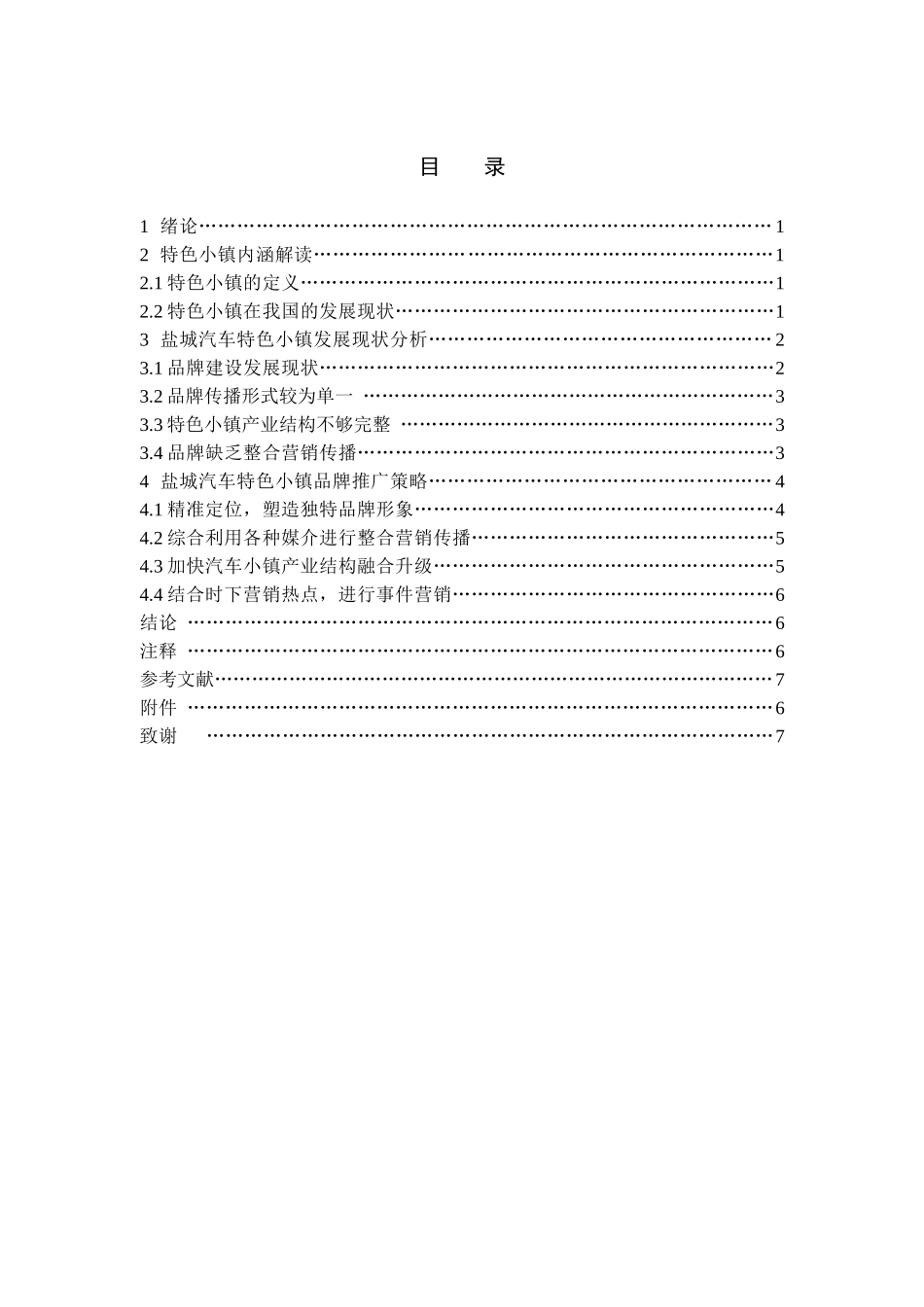 市“汽车小镇”品牌推广研究分析   工商管理专业_第3页
