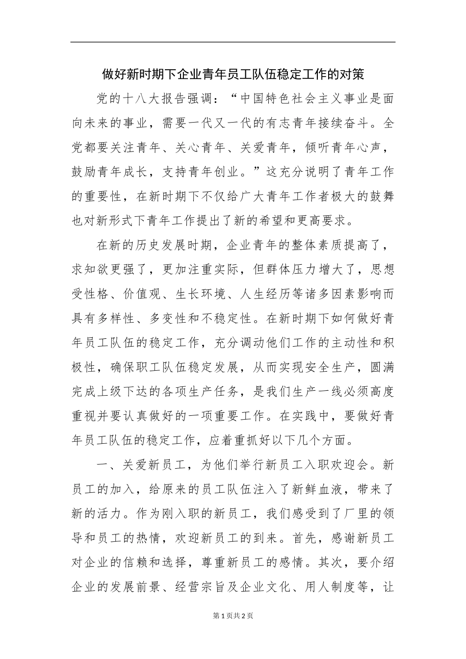 做好新时期下企业青年员工队伍稳定工作的对策分析研究  社会学专业_第1页