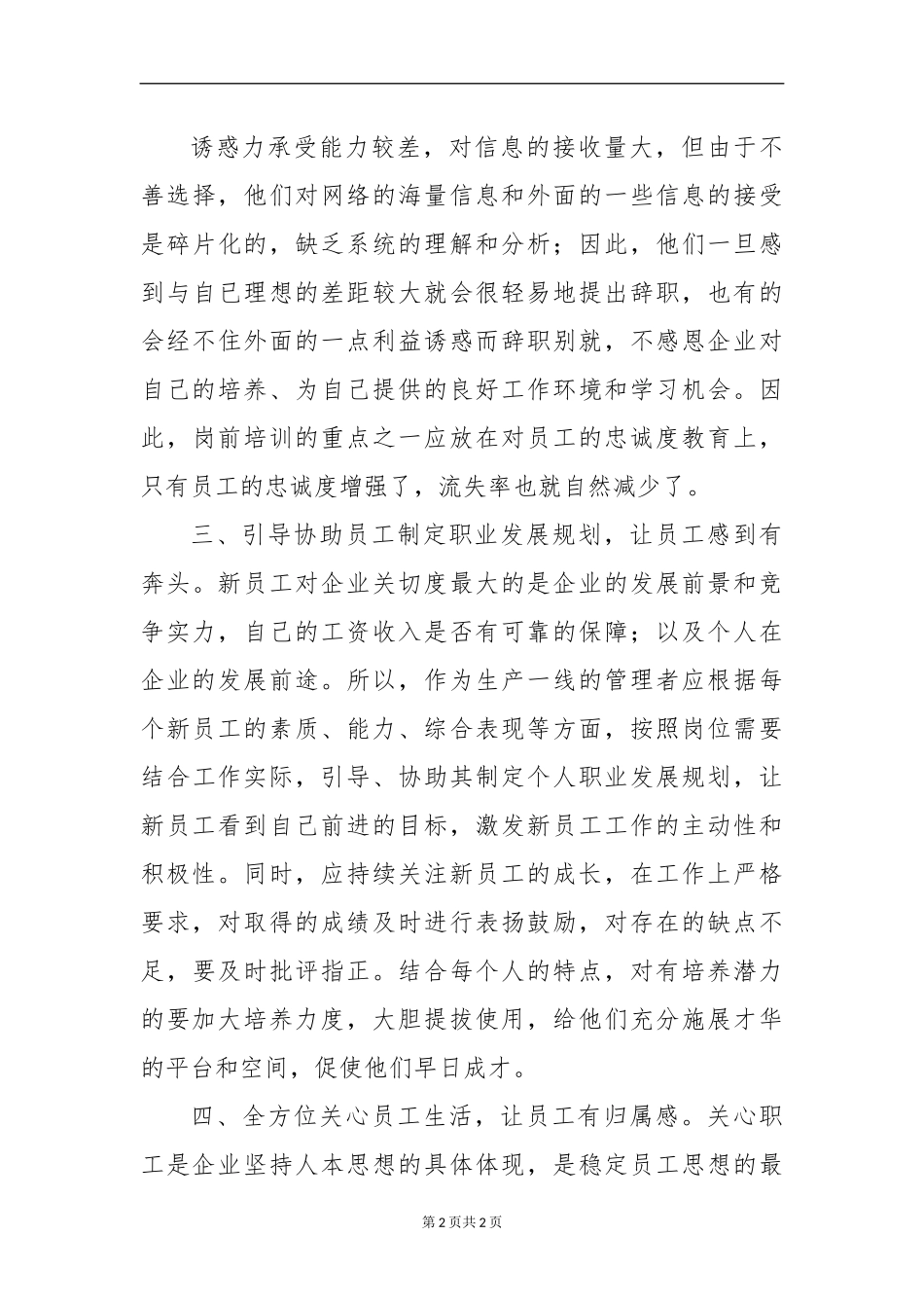 做好新时期下企业青年员工队伍稳定工作的对策分析研究  社会学专业_第3页