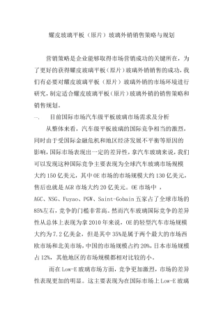 耀皮玻璃平板（原片）玻璃外销销售策略与规划分析研究 市场营销专业