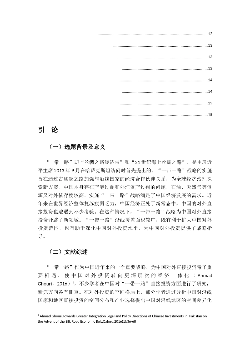 中国对“一带一路”国家的投资风险分析研究 财务管理专业_第2页