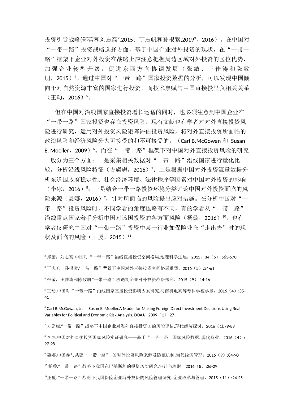 中国对“一带一路”国家的投资风险分析研究 财务管理专业_第3页