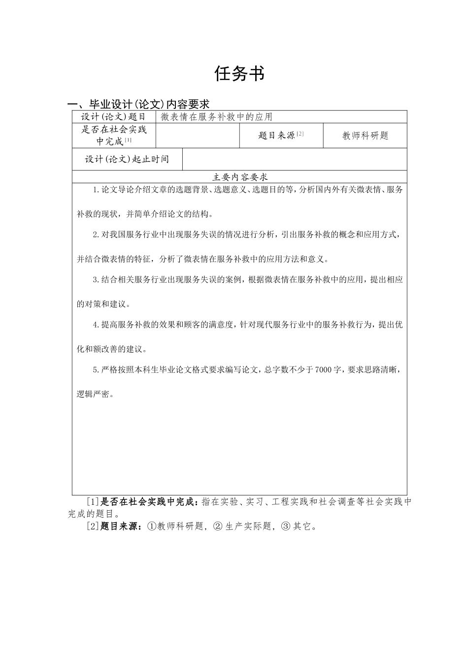 微表情在服务补救中的应用分析研究 应用心理学专业_第1页