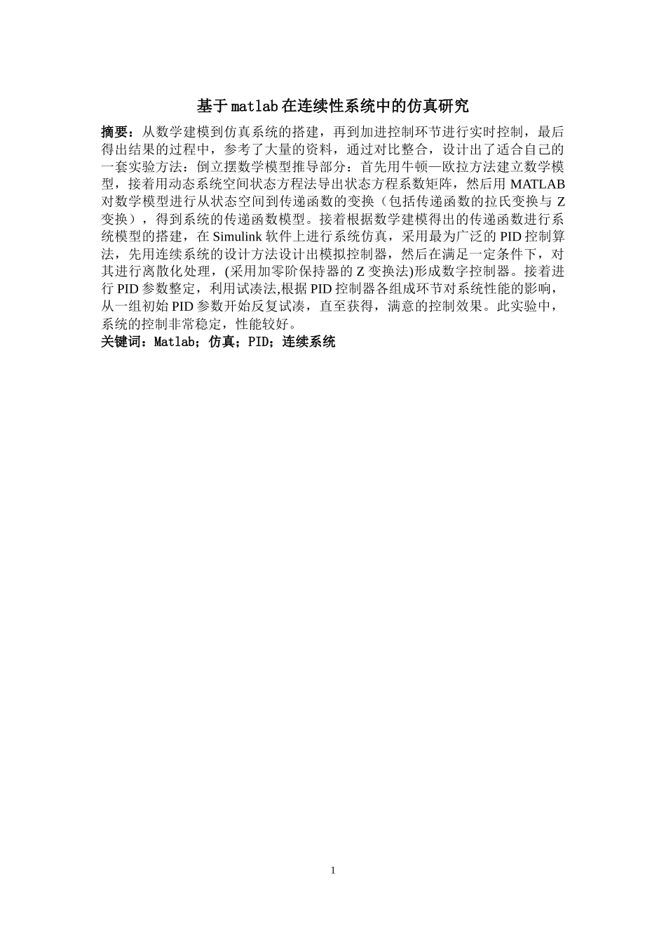 基于matlab在连续性系统中的仿真研究  计算机专业_第1页