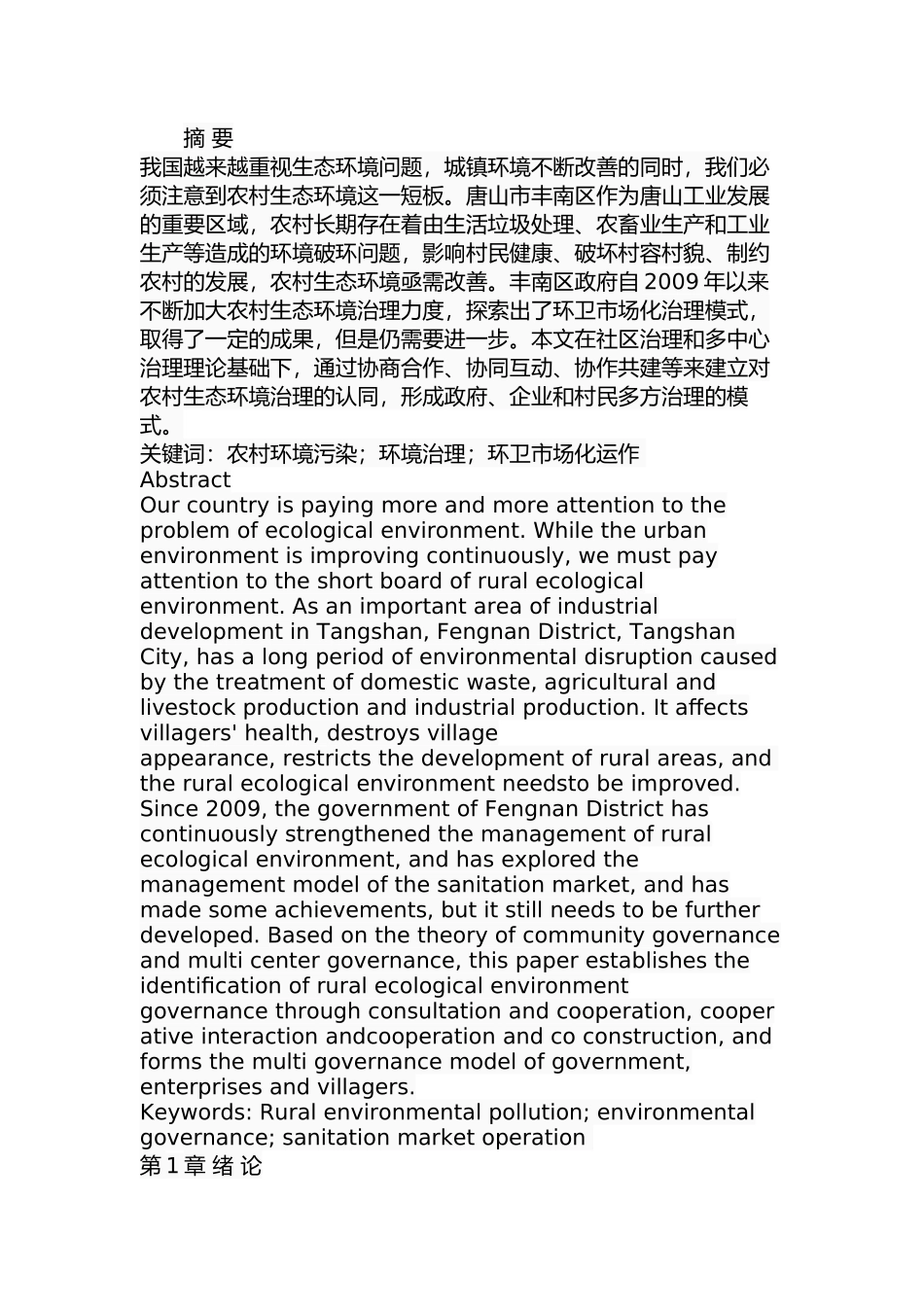 市丰南区农村环境污染问题及治理对策分析研究 环境工程专业_第1页