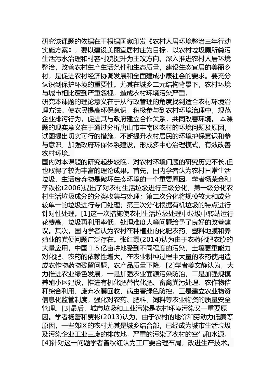 市丰南区农村环境污染问题及治理对策分析研究 环境工程专业_第2页