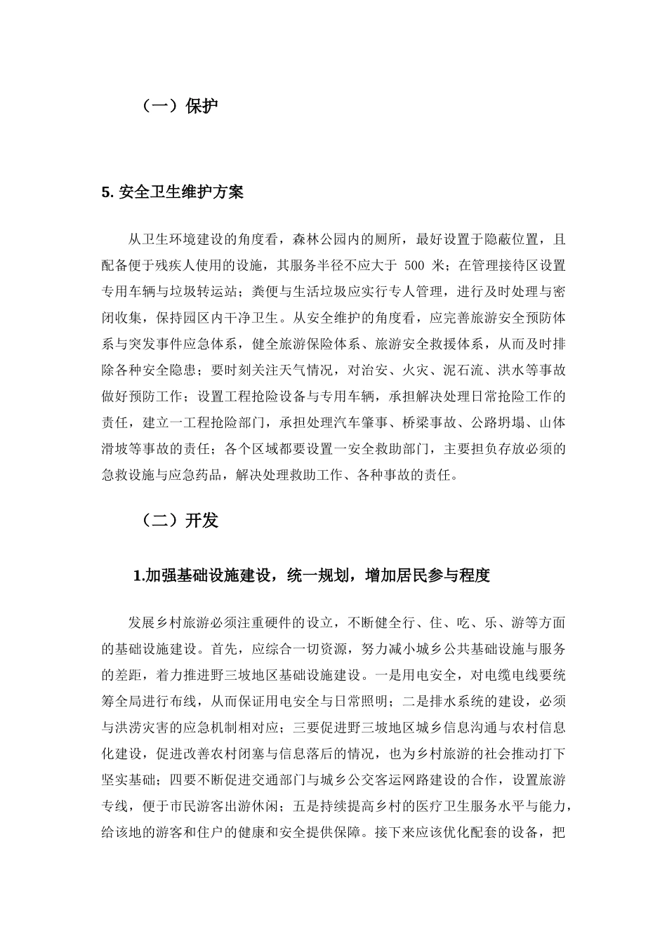 野三坡乡村旅游开发与保护分析研究 旅游管理专业_第1页