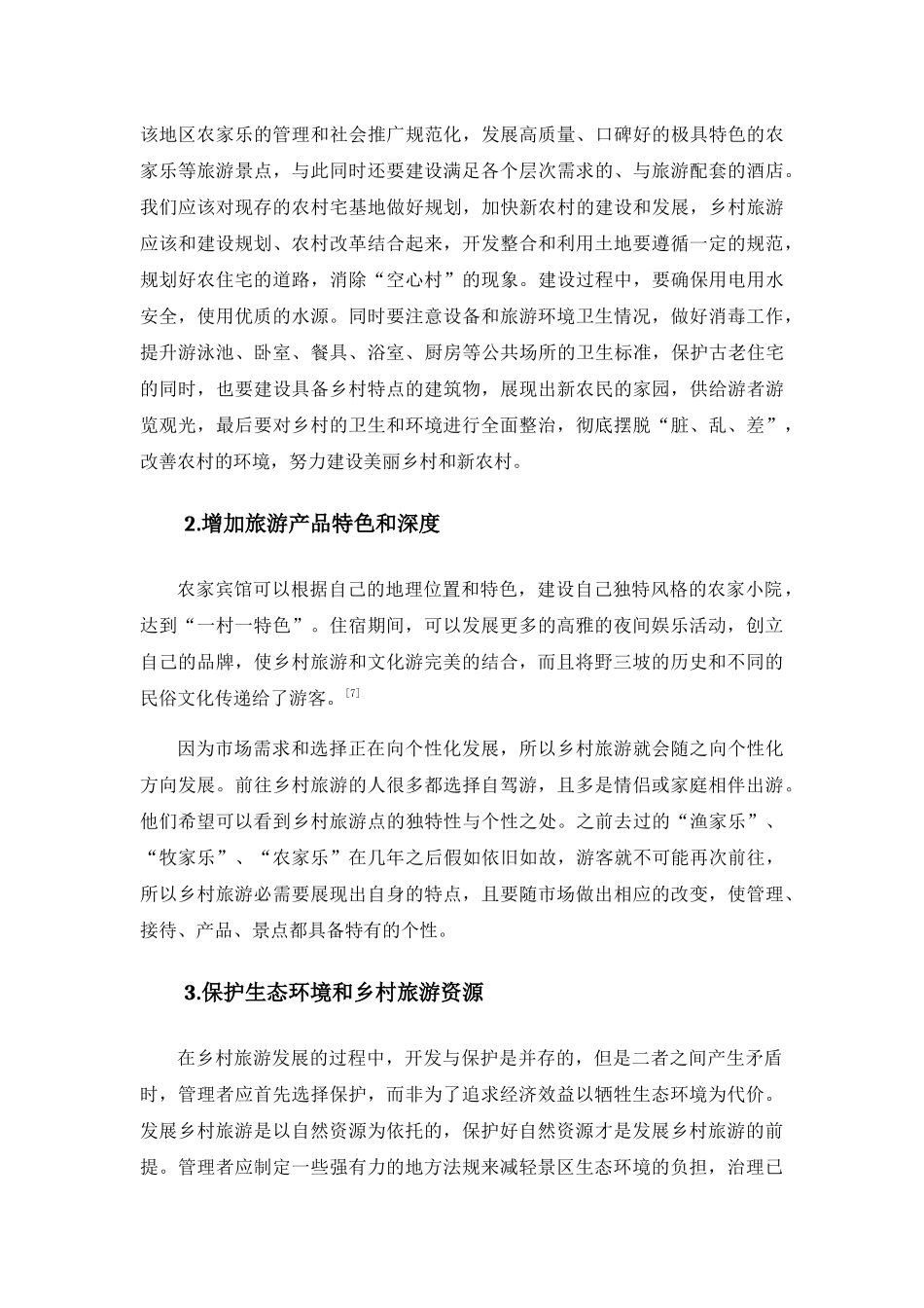 野三坡乡村旅游开发与保护分析研究 旅游管理专业_第2页
