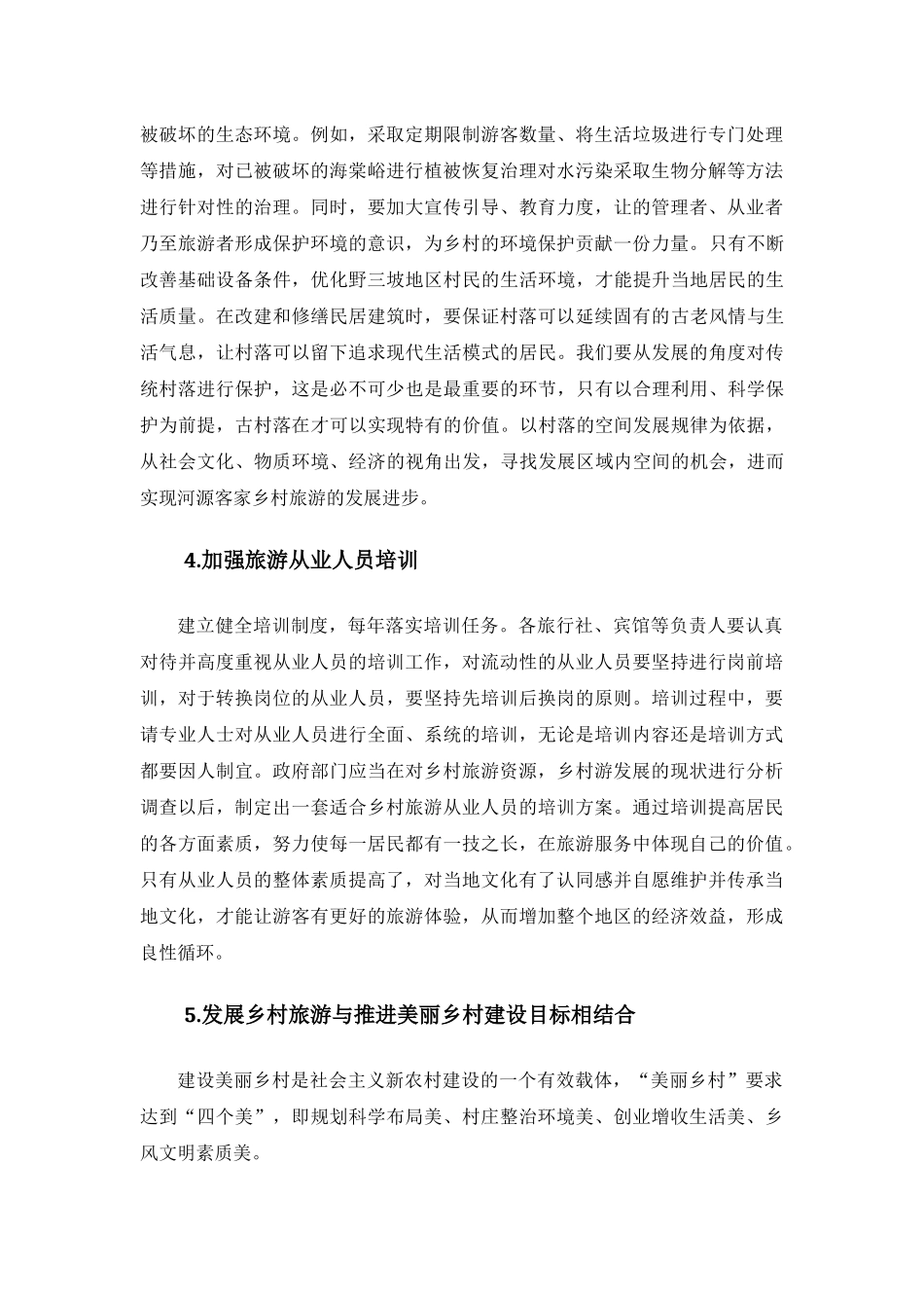 野三坡乡村旅游开发与保护分析研究 旅游管理专业_第3页