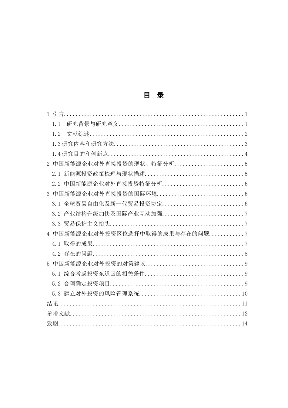 中国对外投资现状与发展对策分析研究 财务管理专业_第3页