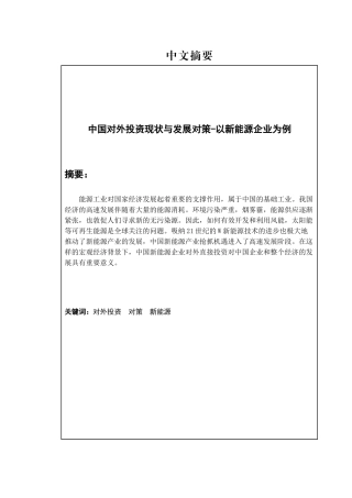 中国对外投资现状与发展对策分析研究 财务管理专业