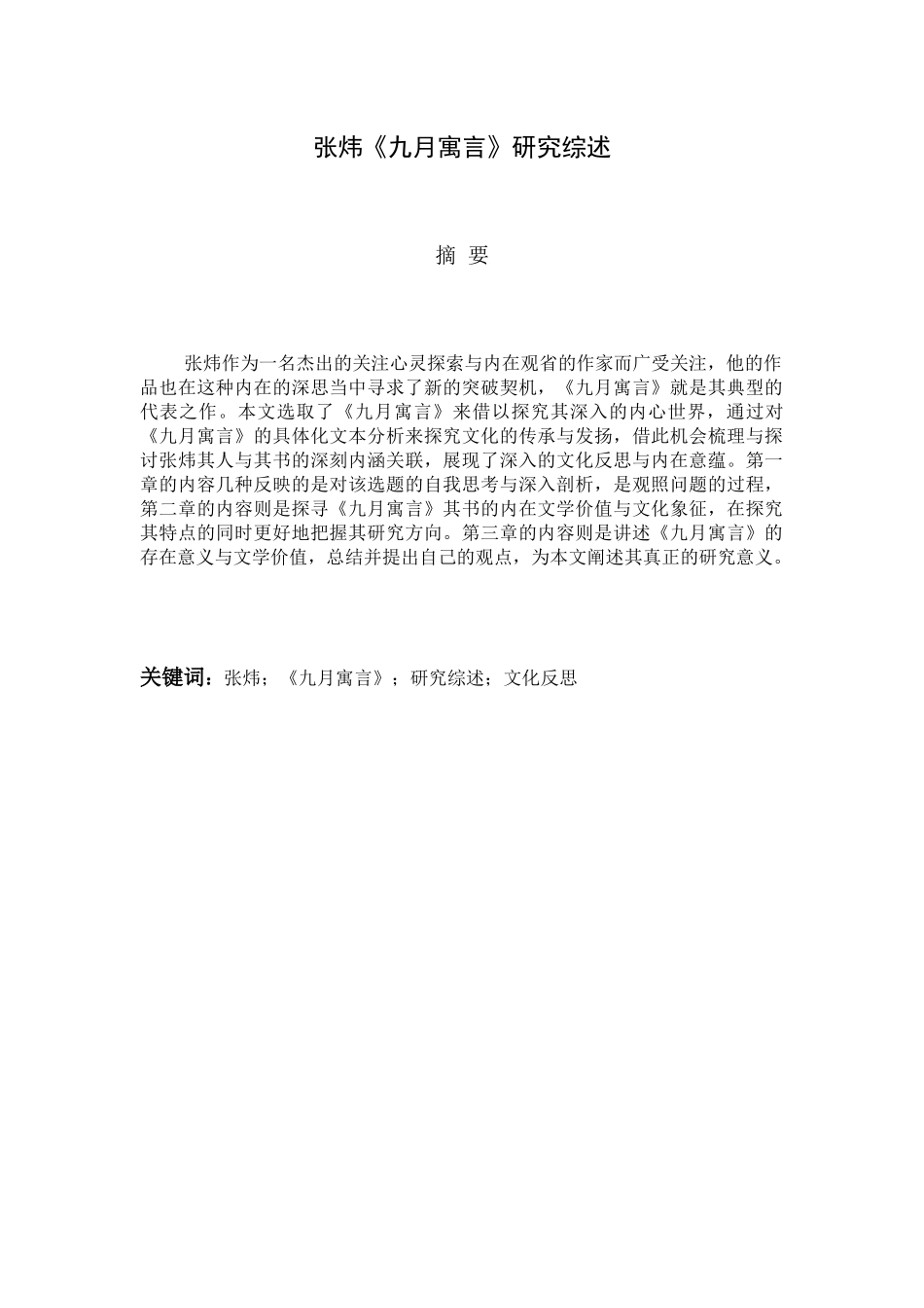 《九月寓言》的研究分析 汉语言文学专业_第1页