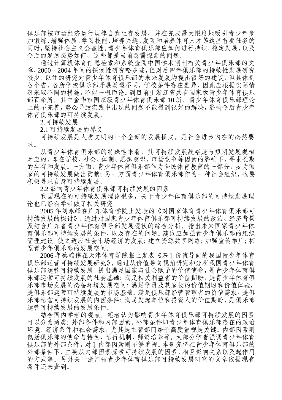 市国家级青少年体育俱乐部分析研究  体育运动专业 开题报告_第2页