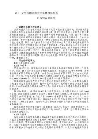 市国家级青少年体育俱乐部分析研究  体育运动专业 开题报告