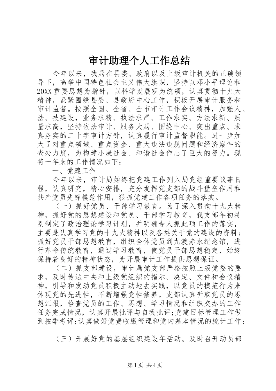 2024年审计助理个人工作总结_第1页