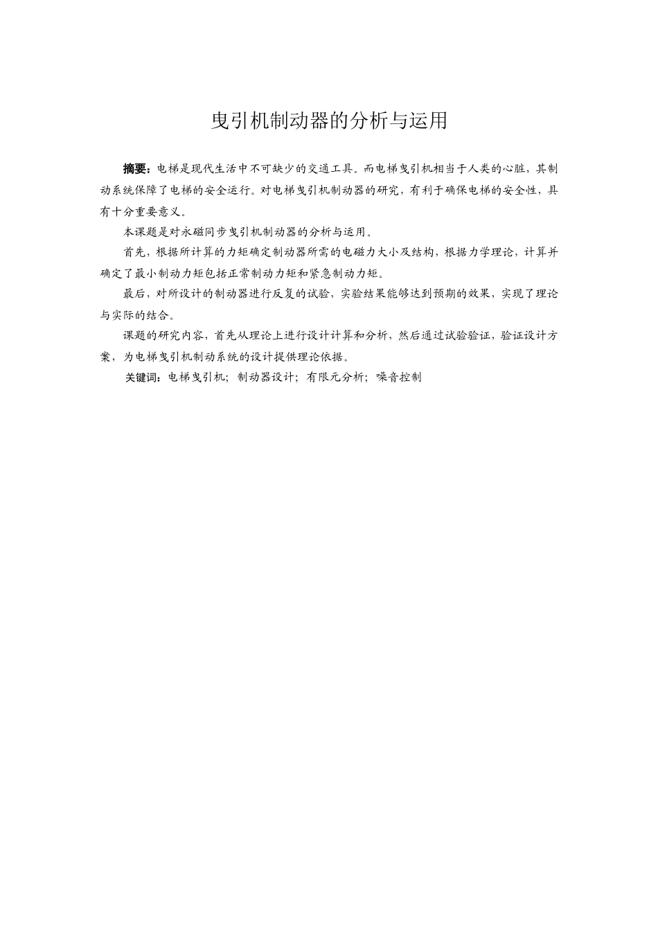 曳引机制动器的分析与运用分析研究 机械制造专业_第1页