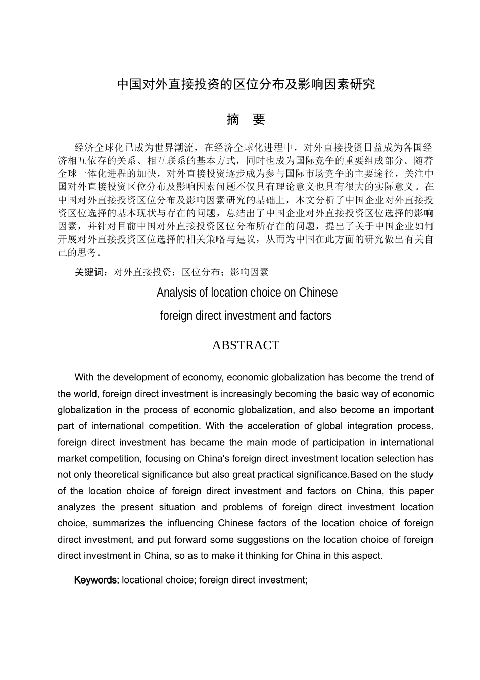 中国对外直接投资的区位分布及影响因素研究分析 财务管理专业_第1页