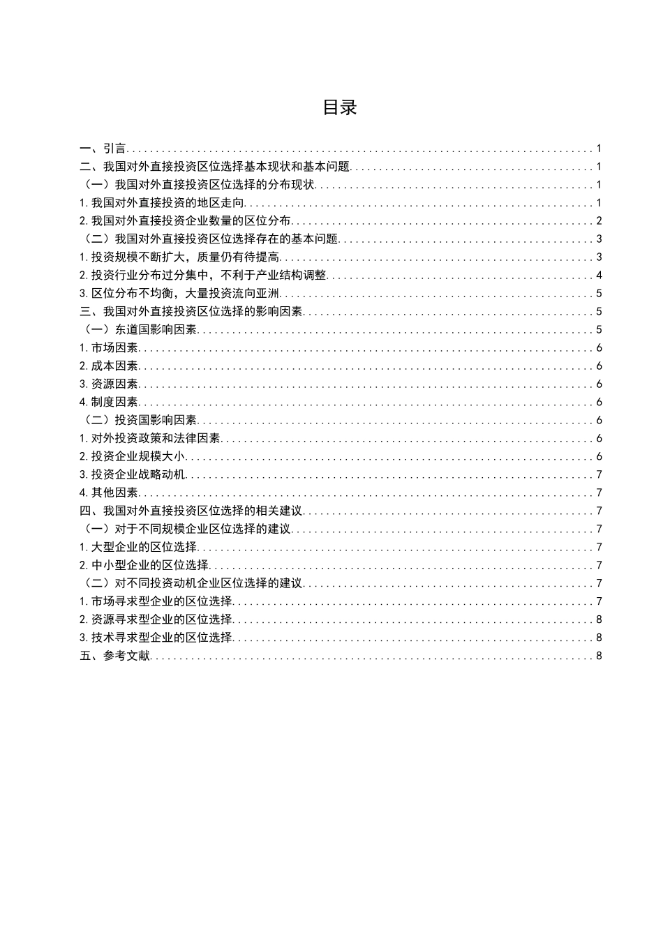 中国对外直接投资的区位分布及影响因素研究分析 财务管理专业_第2页