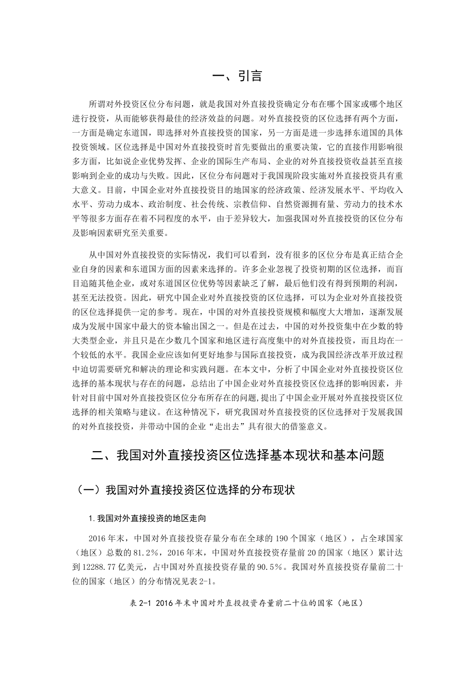 中国对外直接投资的区位分布及影响因素研究分析 财务管理专业_第3页