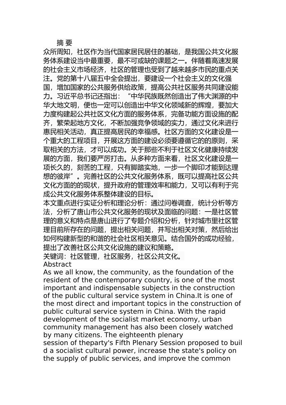 市社区公共文化服务中的问题及对策分析研究  公共管理专业_第1页