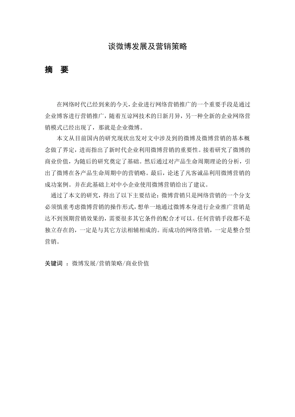 微博发展及营销策略分析研究 市场营销专业_第1页