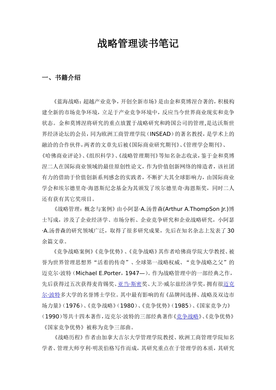 《蓝海战略：超越产业竞争，开创全新市场》读书笔记_第1页