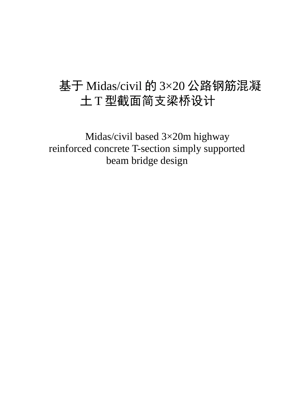 基于Midascivil的3×20公路钢筋混凝土T型截面简支梁桥设计 土木工程专业_第1页