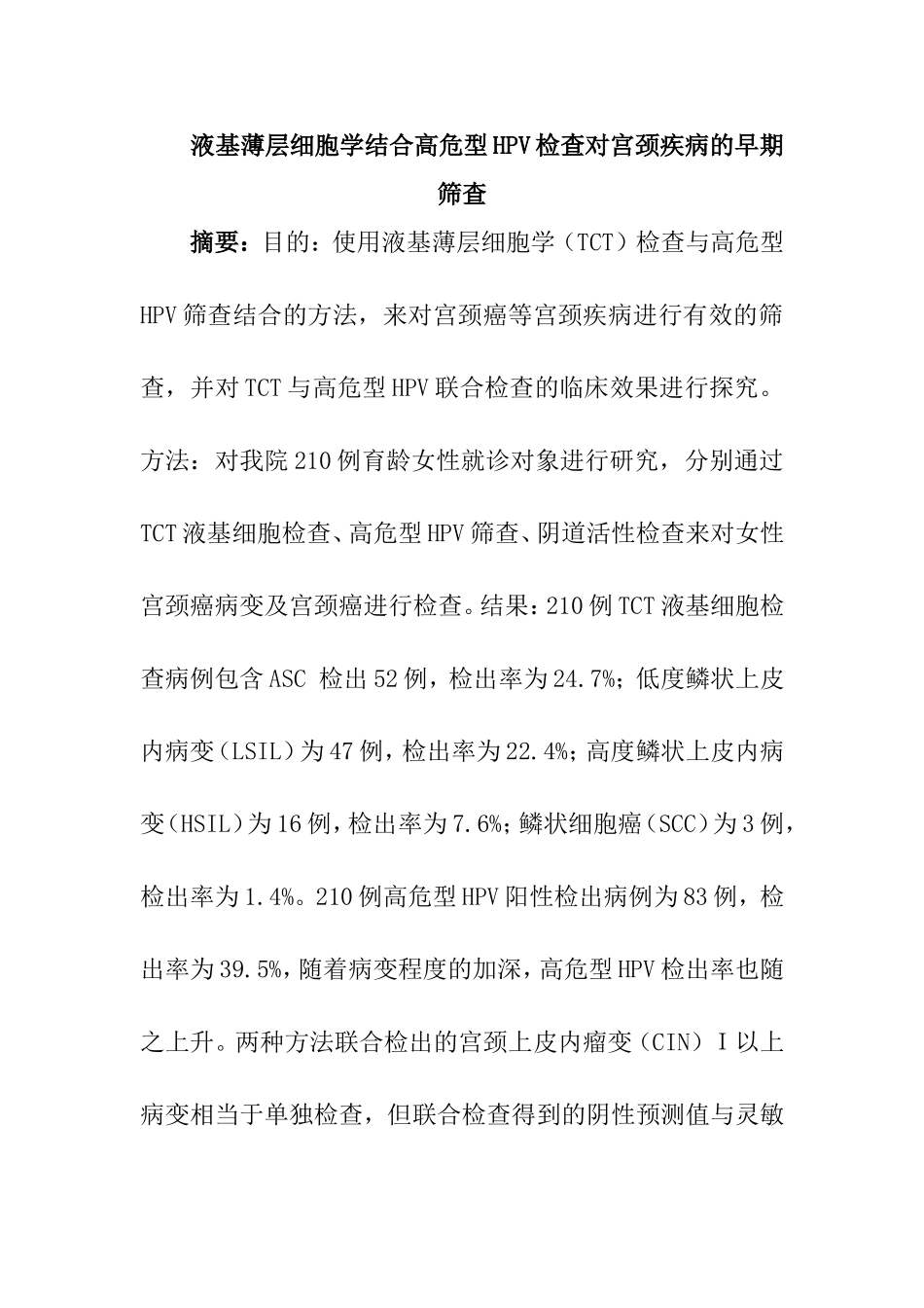 液基薄层细胞学结合高危型HPV检查对宫颈疾病的早期筛查分析研究  生物技术专业_第1页